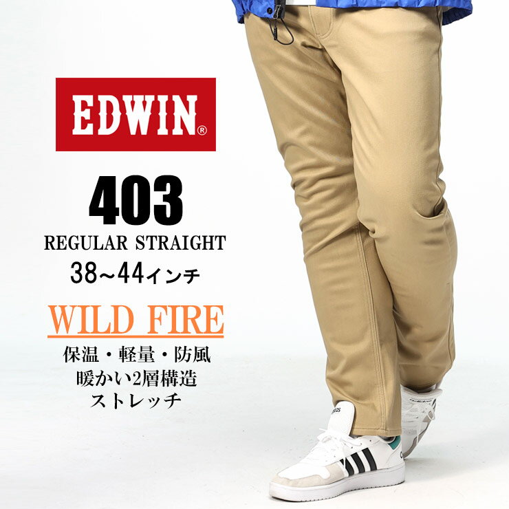 エドウイン 裏起毛パンツ メンズ ジーンズ 大きいサイズ メンズ 裏起毛 ストレッチ 403 WILD FIRE パンツ ジーパン 暖パン 秋冬 ベージュ 38インチ 40インチ 42インチ 44インチ EDWIN エドウィン