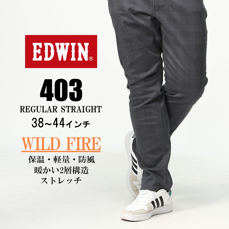 エドウイン 裏起毛パンツ メンズ ストレッチパンツ 大きいサイズ メンズ 裏起毛 ストレッチ チェック 403 WILD FIRE パンツ ジップフライ 暖パン 秋冬 ダークグレー 38インチ 40インチ 42インチ 44インチ EDWIN エドウィン