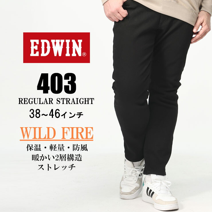 エドウイン 裏起毛パンツ メンズ EDWIN エドウィン ジーンズ 大きいサイズ メンズ JERSEYS WILDFIRE ジャージーズ ストレッチ ジップフライ パンツ ジーパン デニム 黒 JMH03W-1275 レギュラーストレート 股上深め 保温 裏起毛