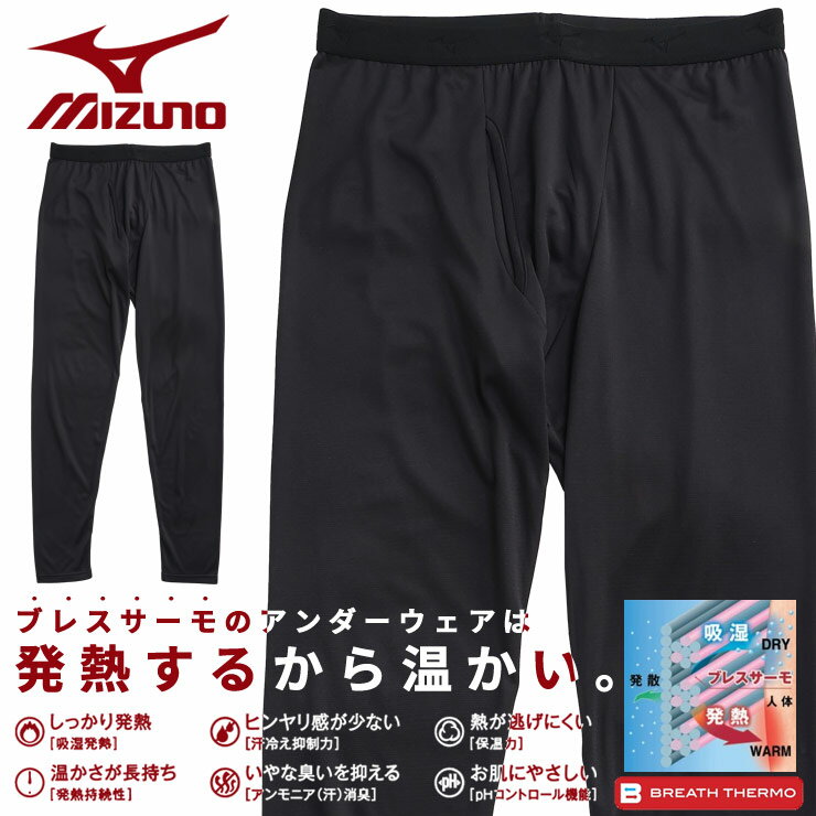 エントリーでさらにポイント+4倍 大きいサイズ メンズ MIZUNO ミズノ BREATH THERMO 吸湿発熱 薄手 前開き ロングタイツ インナー タイツ 消臭 温かい BTC2JBA617