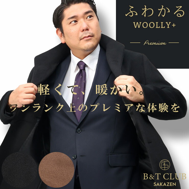 チェスターコート 大きいサイズ メンズ ビジネス ふわかるWOOLY+ PREMIUM ストレッチ 軽量 シングル アウター ロング フォーマル ブラック ベージュ 2L 3L 4L 5L 6L 8L B＆T CLUB ビーアンドテ…