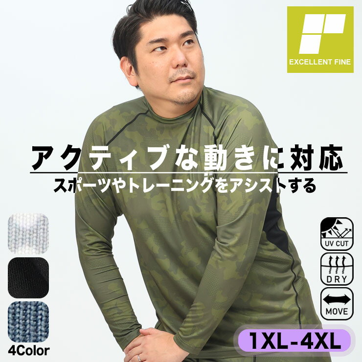 長袖 Tシャツ 大きいサイズ メンズ ドライ ストレッチ UVカット ベア天竺 モックネック スポーツ 無地 カモフラ ホワイト ブラック グリーン ブルー 3L 4L 5L 6L 7L 8L 9L 相当 EXCELLENT FINE…