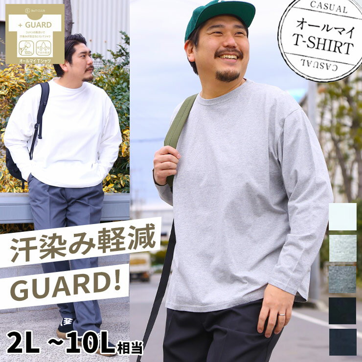 ロンT 大きいサイズ オールマイTシャツ ＋GUARD 長袖 Tシャツ クルーネック 無地 汗染み軽減 メンズ カットソー 綿 カジュアル トップス 丸首 白 灰色 黒 赤 緑 青 紺 白T 黒T 無地T トップス シンプル インナー プラスガード