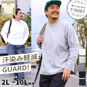 エントリーでさらにポイント 4倍 ロンT 大きいサイズ オールマイTシャツ ＋GUARD 長袖 Tシャツ クルーネック 無地 汗染み軽減 メンズ カットソー 綿 カジュアル トップス 丸首 白 灰色 黒 赤 緑 青 紺 白T 黒T 無地T トップス シンプル インナー プラスガード