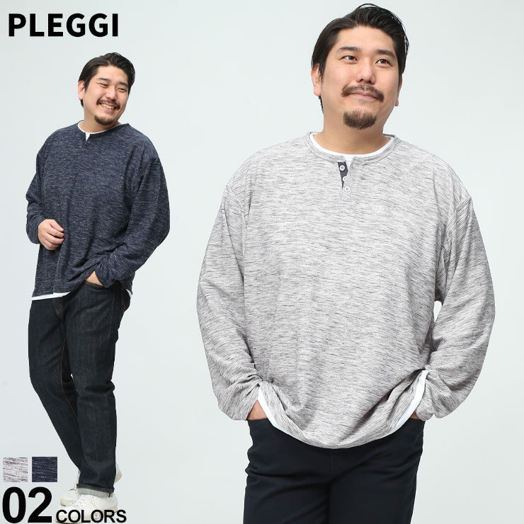 長袖 Tシャツ PLEGGI プレッジ 3L 4L 5L 6L グレー ネイビー 変形リップル フェイクレイヤード ヘンリーネック トップス Tシャツ 長袖 ロンT 大きいサイズ メンズ