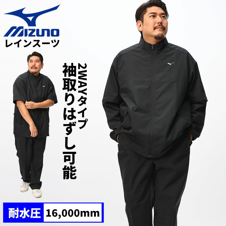 MIZUNO ミズノ レインウェア 袖着脱 撥水 無地 フルジップ レインスーツ 3L 4L 5L 6L 大きいサイズ メンズ 上下セット 雨具 梅雨 2点セッ...