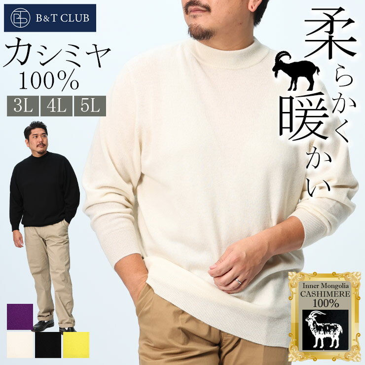 カシミヤ100% セーター 3L 4L 5L 大きいサイズ メンズ 無地 モックネック トップス ニット 長袖 秋冬 白 黒 B&T CLUB ビーアンドティー...