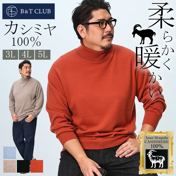 カシミヤ100% セーター 3L 4L 5L 大きいサイズ メンズ 無地 タートルネック トップス ニット 長袖 秋冬 黒 B&T CLUB ビーアンドティーク...