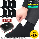 PIMLICO ピムリコ ビジネスソックス 6足セット ストレッチ 消臭 リブ ビジネスソックス 6足セット スーパーストレッチ 伸縮 プレゼント 父の日 肌着...