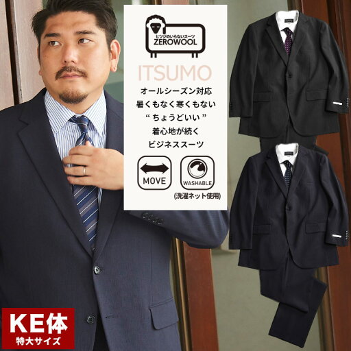 スーツ 8L 9L 10L 通気性 ストレッチ ZEROWOOL ゼロウール シングル ツーパンツ大きいサイズ メンズ ビジネス ITSUMO ストレッチ ウエストアジャスター KE体 8L 9L 10L 通気性 ストレッチ 2パンツ 洗濯 洗える 通年着用 涼しい オールシーズン ブラック ネイビー スーツ 8L 9L 10L 通気性 ストレッチ ZEROWOOL ゼロウール シングル ツーパンツ大きいサイズ メンズ ビジネス ITSUMO ストレッチ ウエストアジャスター KE体 8L 9L 10L 通気性 ストレッチ 2パンツ 洗濯 洗える 通年着用 涼しい オールシーズン ブラック ネイビー