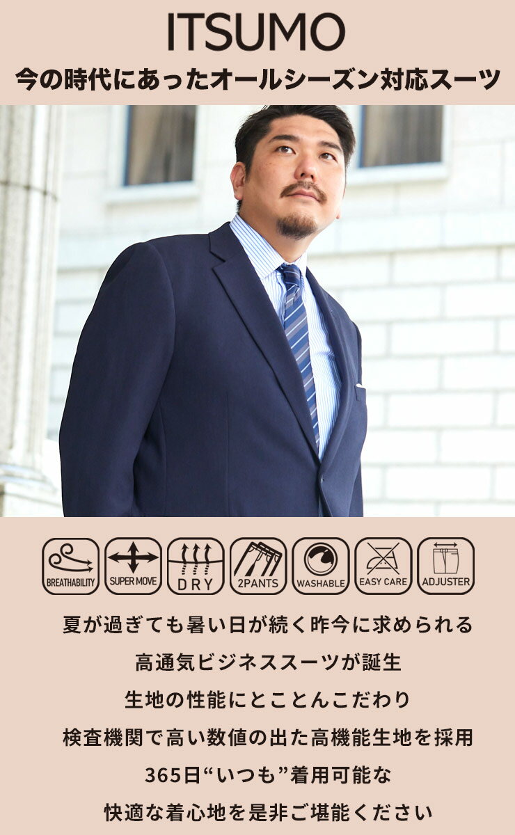 スーツ 8L 9L 10L 通気性 ストレッチ ZEROWOOL ゼロウール シングル ツーパンツ大きいサイズ メンズ ビジネス ITSUMO ストレッチ ウエストアジャスター KE体 8L 9L 10L 通気性 ストレッチ 2パンツ 洗濯 洗える 通年着用 涼しい オールシーズン ブラック ネイビー