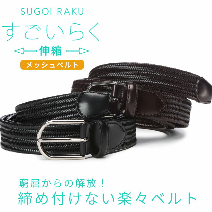 HYBRIDBIZ ハイブリッドビズ ベルト 大きいサイズ メンズ ビジネス すごいらく ボンデッドレザー ファイバ メッシュ ビジネス ストレッチ 伸びる 楽 ロングベルト 130cm ブラック ダークブラウン