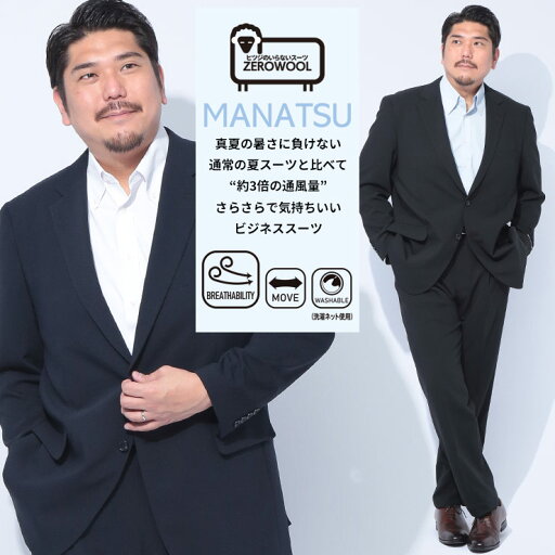 ZEROWOOL ゼロウール スーツ MANATSU まなつ ウエストアジャスター シングル ツーパンツ 2本パンツ 春 夏 通気性 大きいサイズ メンズ ビジネス ブラック ネイビー KB体 KBE体 2KE体 ZEROWOOL ゼロウール スーツ MANATSU まなつ ウエストアジャスター シングル ツーパンツ 2本パンツ 春 夏 通気性 大きいサイズ メンズ ビジネス ブラック ネイビー KB体 KBE体 2KE体