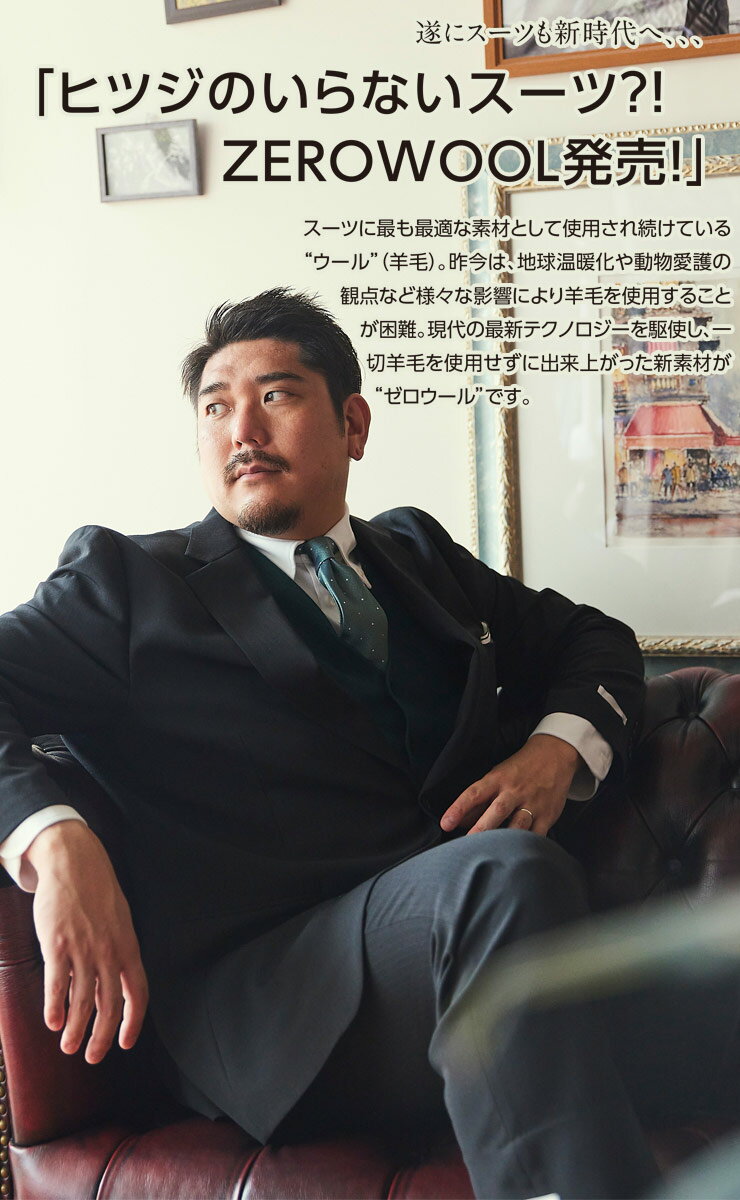 ZEROWOOL ゼロウール スーツ MANATSU まなつ ウエストアジャスター シングル ツーパンツ 2本パンツ 春 夏 通気性 大きいサイズ メンズ ビジネス ブラック ネイビー KE体