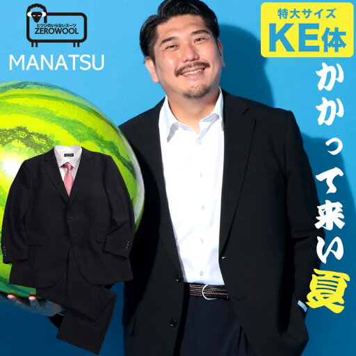 ZEROWOOL ゼロウール スーツ MANATSU まなつ ウエストアジャスター シングル ツーパンツ 2本パンツ 春 夏 通気性 大きいサイズ メンズ ビジネス ブラック ネイビー KE体 ZEROWOOL ゼロウール スーツ MANATSU まなつ ウエストアジャスター シングル ツーパンツ 2本パンツ 春 夏 通気性 大きいサイズ メンズ ビジネス ブラック ネイビー KE体