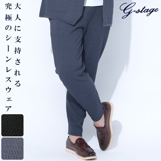 【10%OFFクーポン対象】G-STAGE ジーステージ ニットパンツ 裾上げ済み 大きいサイズ メンズ ビジネス 変形へリンボン ウエストコード ボトムス ロングパンツ ビジカジ ストレッチ 2L 3L 4L 5L ダークグレー ブルー 【10%OFFクーポン対象】G-STAGE ジーステージ ニットパンツ 裾上げ済み 大きいサイズ メンズ ビジネス 変形へリンボン ウエストコード ボトムス ロングパンツ ビジカジ ストレッチ 2L 3L 4L 5L ダークグレー ブルー