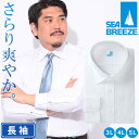 【期間限定ポイント10倍】【クーポン利用で300円引き】SEA BREEZE シーブリーズ 長袖 ワイシャツ 接触冷感 高通気 吸水速乾 形態安定 セミワイドカ...