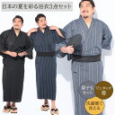 浴衣 メンズ 扇子付き 3点セット 3L 4L 5L 大きいサイズ ストライプ&無地 ワンタッチ帯 ゆかた セット 和服 祭り 花火大会 夏イベント かんたん帯...
