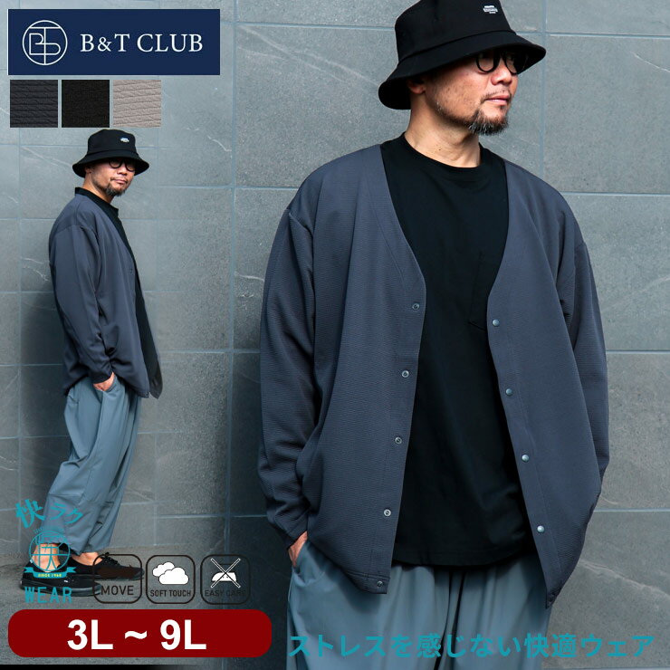 B＆T CLUB ビーアンドティークラブ カーディガン 3L 4L 5L 6L 7L 8L 9L 快ラクWEAR DRYリップル 接触冷..