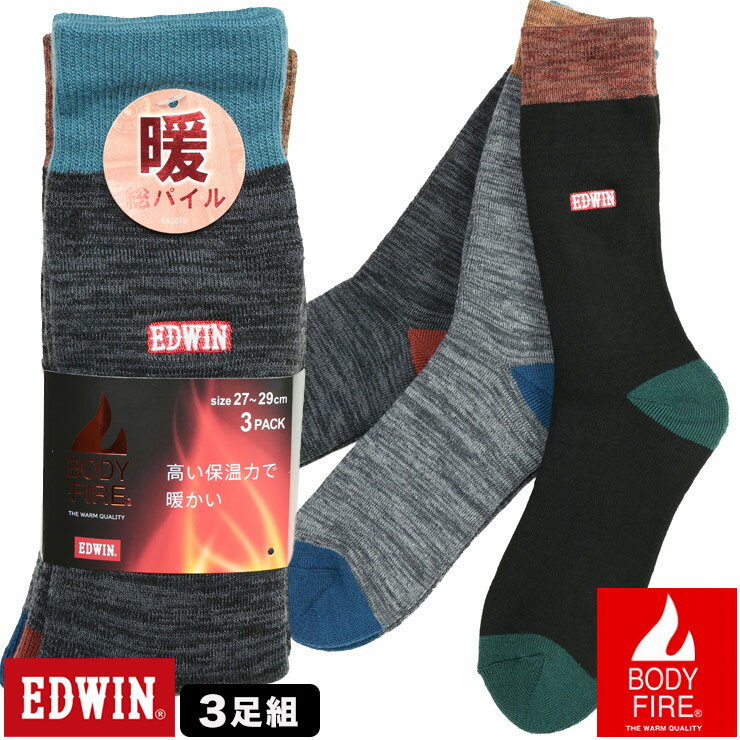 靴下 3足セット 大きいサイズ メンズ BODY FIRE 底パイル クルーソックス 3足組 肌着 保温性 裏地パイル ギフト EDWIN エドウィン