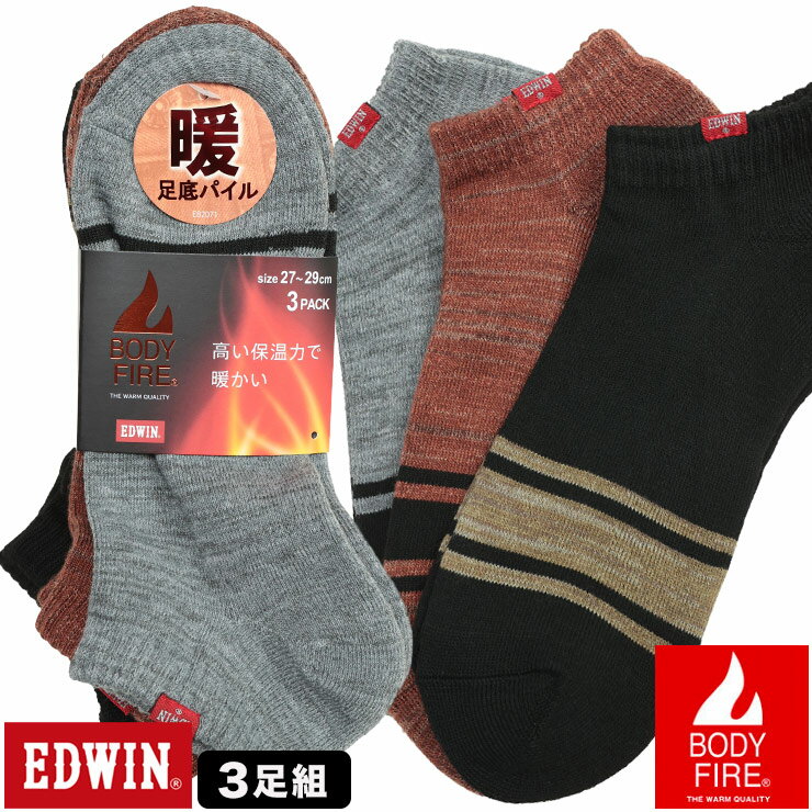 靴下 3足セット 大きいサイズ メンズ BODY FIRE 底パイル スニーカーソックス 3足組 肌着 保温性 裏地パイル ギフト EDWIN エドウィン