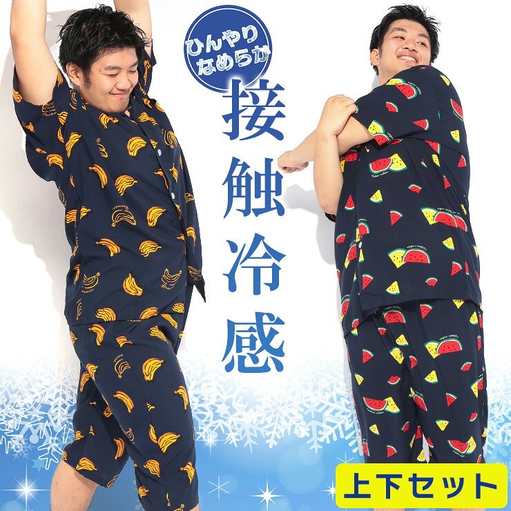 暑い季節にぴったりな大きいサイズのメンズパジャマ上下セットです。素材には、なめらかな肌触りとひんやりとした肌触りが心地よいレーヨン100％の冷感生地を使用しました。薄手で通気性が良く、汗ばむ季節のルームウェアとしても快適に過ごせます。首元がすっきり見えるオープンカラーの半袖トップスと、動きやすい7分丈パンツの組み合わせで、リラックスタイムをより開放的に演出します。全体にあしらわれた遊び心のあるフルーツ総柄プリントが、おうち時間を華やかに彩るおしゃれなデザインです。大きいサイズ専門店（キングサイズ）のサカゼンでは、LL 2L 3L 4L 5L 6L 7L 8L 9L 10L XL 2XL 3XL 4XL 5XL 6XL 7XL 8XL 9XL まで幅広くサイズ展開をしております。サカゼンオリジナルブランド B＆T CLUB、オリジナルスポーツウェアのEXCELLENT FINE、オンライン限定ブランドPIMLICOなど当店でしか買えないスペシャルアイテムもございます。父の日やバレンタインなどのイベントや誕生日プレゼントなど贈り物に最適なラッピング包装も承っております。また、ボトムス・パンツ・ズボンの裾上げや丈直しは有料ではありますが承っております。カジュアルウェアからビジネスウェア、日常的に使える便利なルームウェアや部屋着、下着や肌着、シューズまで春夏秋冬オールシーズンで使えるよう幅広くご用意しております。トレンドのビッグサイズでの着用やユニセックスで使えるオーバーサイズ、ビッグシルエットでの着こなしもおすすめしております。メンズ、レディース問わず大人から子供まで幅広い層の方にご愛用頂けるおしゃれで高品質、安いだけではなくリピートしたくなる人気アイテムを取り揃え、ご満足頂けるショップを目指しております。COLORSWhich color are you going to choose?DETAILcollar pocket sleeve button hem printed tag and more...ANGLEfront and side and back' s angle are introducedVARIATIONPlain color, barred patterns and all that with check patternsProduct Description暑い季節にぴったりな大きいサイズのメンズパジャマ上下セットです。素材には、なめらかな肌触りとひんやりとした肌触りが心地よいレーヨン100％の冷感生地を使用しました。薄手で通気性が良く、汗ばむ季節のルームウェアとしても快適に過ごせます。首元がすっきり見えるオープンカラーの半袖トップスと、動きやすい7分丈パンツの組み合わせで、リラックスタイムをより開放的に演出します。全体にあしらわれた遊び心のあるフルーツ総柄プリントが、おうち時間を華やかに彩るおしゃれなデザインです。ブランドSAKAZEN (サカゼン)素材レーヨン100％生産国中国仕様トップスポケット×1つ / ウエスト調節ゴム / 前閉じ / セットアップ / 接触冷感サイズ(cm)胸囲着丈肩幅袖丈3L1328062294L1368264295L1408466296L144866829サイズ(cm)ウエストヒップ股上股下渡り幅裾幅3L126122343738534L130126353739545L134130363740556L13813437374156モデルデータ身長：180cm / B：117 / W：110 / H：122着用サイズ4Lサイズについて返品についてラッピングはコチラ