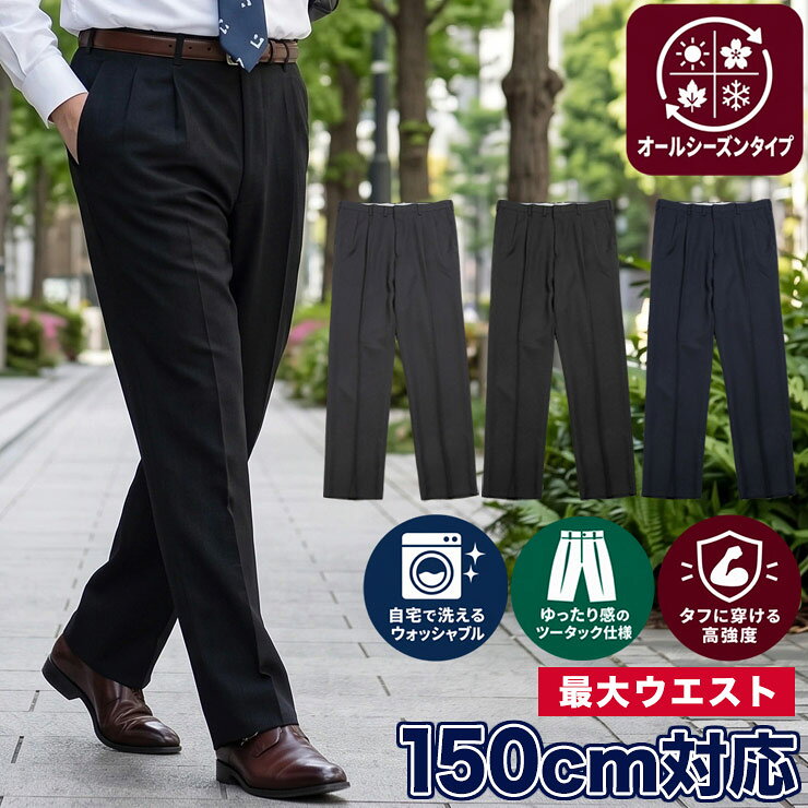 【15%OFFクーポン配布中】スラックス メンズ 大きいサイズ WEB限定 ビジネス 春夏 秋冬 オールシーズン対応 ツータック パンツ ウォッシャブル 洗える ダークグレー ブラック ネイビー 90cm 95cm 100cm 105cm 110cm 115cm 120cm 125cm 130cm 140cm 150cm 定番スラックス