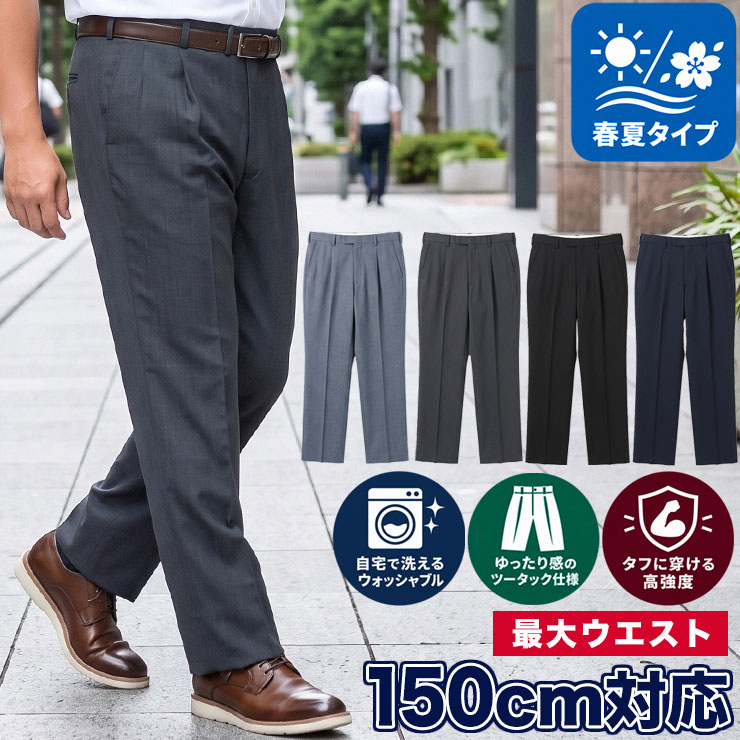 【15%OFFクーポン配布中】スラックス メンズ 大きいサイズ ビジネス 春夏 WEB限定 ツータック ウォッシャブル 洗える 涼しい ダークグレー ブラック ネイビー 90cm 95cm 100cm 105cm 110cm 115cm 120cm 125cm 130cm 140cm 150cm 定番スラックス 送料無料