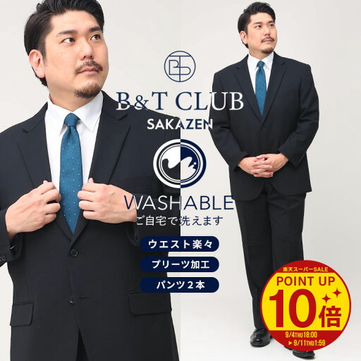 【クーポン利用で5000円引き】スーツ 大きいサイズ メンズ ビジネス ウォッシャブル ウエストアジャスター シングル ツーパンツ 2本パンツ 洗える ブラック B&T CLUB ビーアンドティークラブ 【クーポン利用で5000円引き】スーツ 大きいサイズ メンズ ビジネス ウォッシャブル ウエストアジャスター シングル ツーパンツ 2本パンツ 洗える ブラック B&T CLUB ビーアンドティークラブ