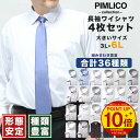 【クーポン利用で500円引き】長袖ワイシャツ カッターシャツ メンズ 大きいサイズ WEB限定 4枚セット 形態安定 Yシャツ LLサイズ 3L 4L 5L 6L PIMLICO ドレスシャツ レギュラーカラー ボタンダウン カッターシャツ 全6色 大きいサイズメンズのサカゼン y4set
