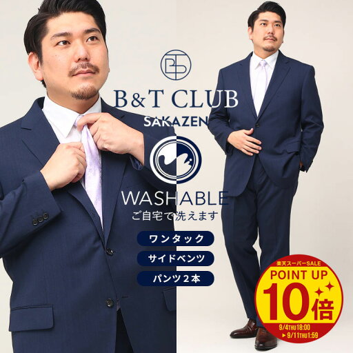 【クーポン利用で5000円引き】大きいサイズ メンズ B&T CLUB ウォッシャブル ウエストアジャスター調整可能 無地 シングル ツーパンツ スーツ KB体 KBE体 2KE体 3L 4L 5L 6L 7L 8L 2本パンツ 洗える 【クーポン利用で5000円引き】大きいサイズ メンズ B&T CLUB ウォッシャブル ウエストアジャスター調整可能 無地 シングル ツーパンツ スーツ KB体 KBE体 2KE体 3L 4L 5L 6L 7L 8L 2本パンツ 洗える