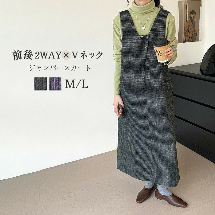 ジャンパースカート 大人 マキシワンピース レディース vネックジャンパースカート 前後2way ギンガムチェック ロング丈 ツイード ワンピース Aライン 大人 サロペットスカート 春秋冬 上品 通勤 ゆったり 体型カバー レイヤード 重ね着 送料無料