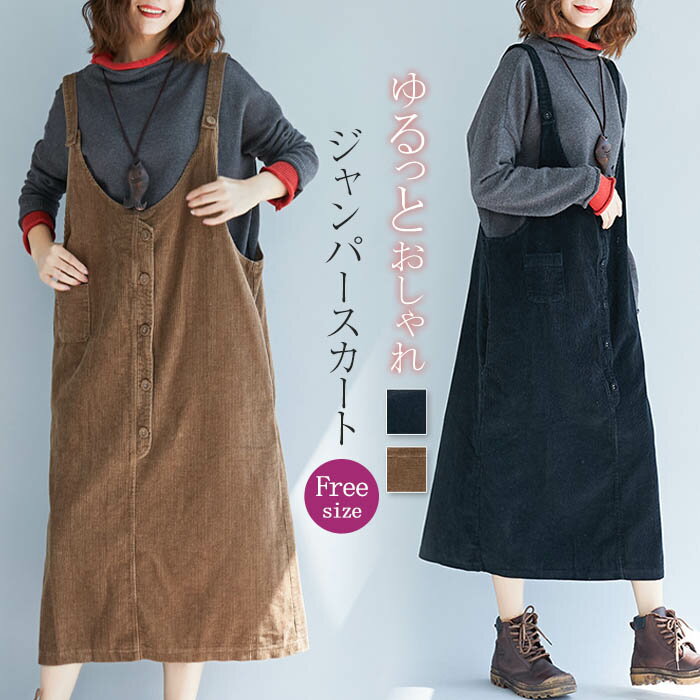 ジャンパースカート コーデュロイ レディース 秋 冬 ロングワンピース 大きいサイズ ノースリーブ ジャンスカ ミモレ丈 ベストワンピース vネック レイヤード 重ね着 ゆったり カジュアル ワンピース ジャンスカ お洒落 通勤 O 体型カバー ナチュラル 送料無料