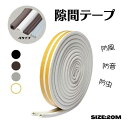 【4タイプ4色可選】隙間テープ 20m 気密テープ 自由にカット ドア すきま風防止 隙間風 防風 防虫 防音パッキン 冷暖房効果アップ 引き戸 窓 扉 玄関用...