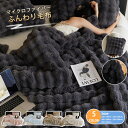 【TV・SNSで話題】全6サイズ/全5色 毛布 ふわとろ毛布 もこもこ毛布 軽量 洗える 洗濯可 秋冬 冬 冷房対策 旅行 暖かい 厚手 暖かい 冬用掛け布団 かけ布団 ブランケット モコモコ とろとろ ふわふわ シングル ダブル ハーフ ふわもこ ひざ掛け