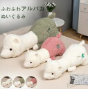 抱き枕 アルパカ ぬいぐるみ クッション 大きい 縫いぐるみ 抱きまくら 添い寝枕 可愛い 癒しグッズ ふわふわ 柔らか 触り抜群 店飾り インテリア お祝い ...