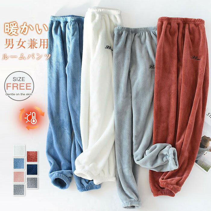 フリース ルームパンツ ボア ルームウェア レディース メンズ フリースパンツ 男女兼用 パジャマ もこもこ 毛布ルームパンツ ルームウェア 柔らか ウエストゴ...