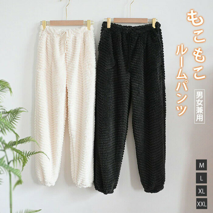 フリースルームパンツ ボアルームウェア レディース メンズ フリースパンツ 男女兼用 ルームパンツ もこもこ 毛布ルームパンツ ふわふわ 柔らか ウエストゴム ...