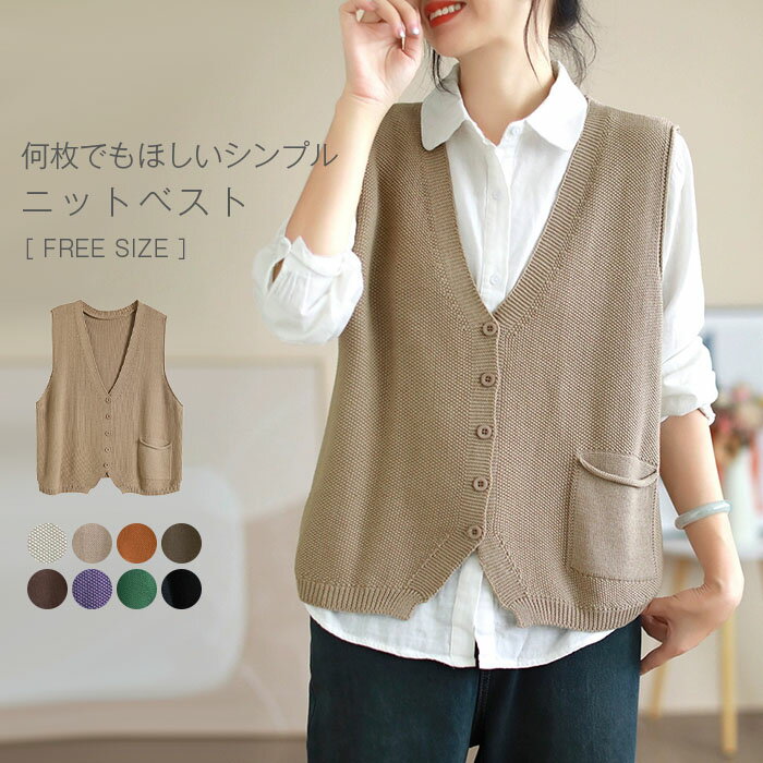 ニットベスト 前開き レディース 春秋冬 Vネック ノースリーブ トップス ニットベスト 無地 レイヤード 重ね着 シンプル 大人カジュアル ゆったり 大きいサイズ 体型カバー エレガント ベーシック 着回しやすい 送料無料