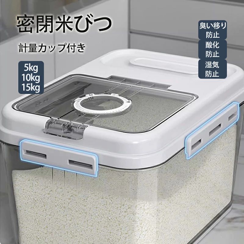 密閉 米びつ 5kg 10kg 15kg 計量カップ付き おしゃれ スリム シンク下 キッチン下 お米入れ お米 米入れ ライスストッカー シンプル