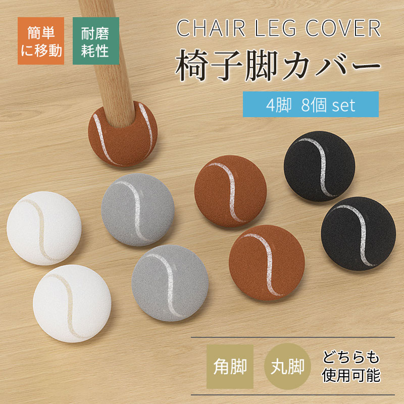 椅子脚カバー 8個 セット イス脚カバー 脱げにくい 厚い 滑り止め フェルト チェアソックス 椅子足カバ..