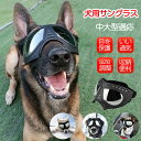 犬用ゴーグル ドッグゴーグル 犬用サングラス 紫外線対策 車酔い対策 UVカット 目を保護 高い光透過率 ペットゴーグル ペット用品 カー用品 お散歩グッツ 愛犬 メガネ 防風 防塵 お出かけ用 花粉 ホコリ 防止 メガネ 中大型 大型 中型
