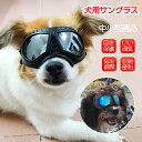 犬用ゴーグル 小型犬 ドッグゴーグル 犬用サングラス 紫外線対策 車酔い対策 UVカット 目を保護 高い光透過率 ペットゴーグル ペット用品 カー用品 お散歩グ...