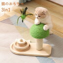 猫 おもちゃ 3in1 猫じゃらし ボール回転盤 遊ぶ盤 爪とぎ 木製 可愛い ねこ つめとぎ 全身 爪研ぎ 猫用 爪磨き 手作り キャット インテリア ストレ...