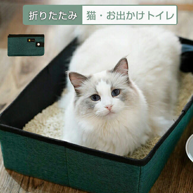 猫 トイレ 携帯用トイレ 猫用 折りたたみ コンパクト トイレ 持ち運び ペット防災グッズ 防水 軽量 災..