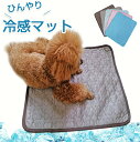 冷感 ひんやり クールマット 70×55cm ペット 洗える 洗濯 接触冷感 冷感マット 椅子 イス 車内 ソファー ペットマット クールシート 熱中症対策 暑...