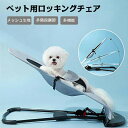 ペット用ロッキングチェア 折りたたみ式 滑り止め 日光浴用 ペット用品 ペットチェア リラックスチェア お昼寝 寝そべり 小型犬 猫 角度調節 収納便利 犬 猫...