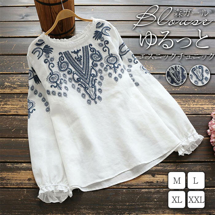 【送料無料】チュニック Tシャツ 綿麻シャツ ブラウス レディース 春秋 トップス 刺繡 花柄 エスニック ぽわん袖 リネン 大きいサイズ 着痩せ 長袖 リネンシャツ ゆったり 体型カバー 大人 可愛いのサムネイル
