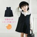 キッズ ジャンパースカート シャツ ブラウス 女の子 サロペットスカート キッズ ワンピース ジャンスカ 秋 冬 春 袖なし 子供服 可愛い レイヤード 重ね着...