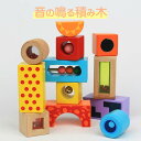 【送料無料】木のおもちゃ 音楽 音の出る おもちゃ 積み木 音いっぱいつみき 出産祝い 誕生日 パズル 赤ちゃん 木製 音の鳴る積み木 知育玩具 木製 知育玩具...